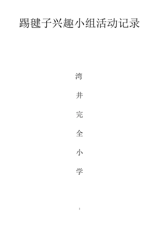踢毽子兴趣小组活动方案及记录