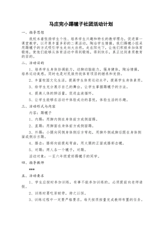 踢毽子社团活动方案