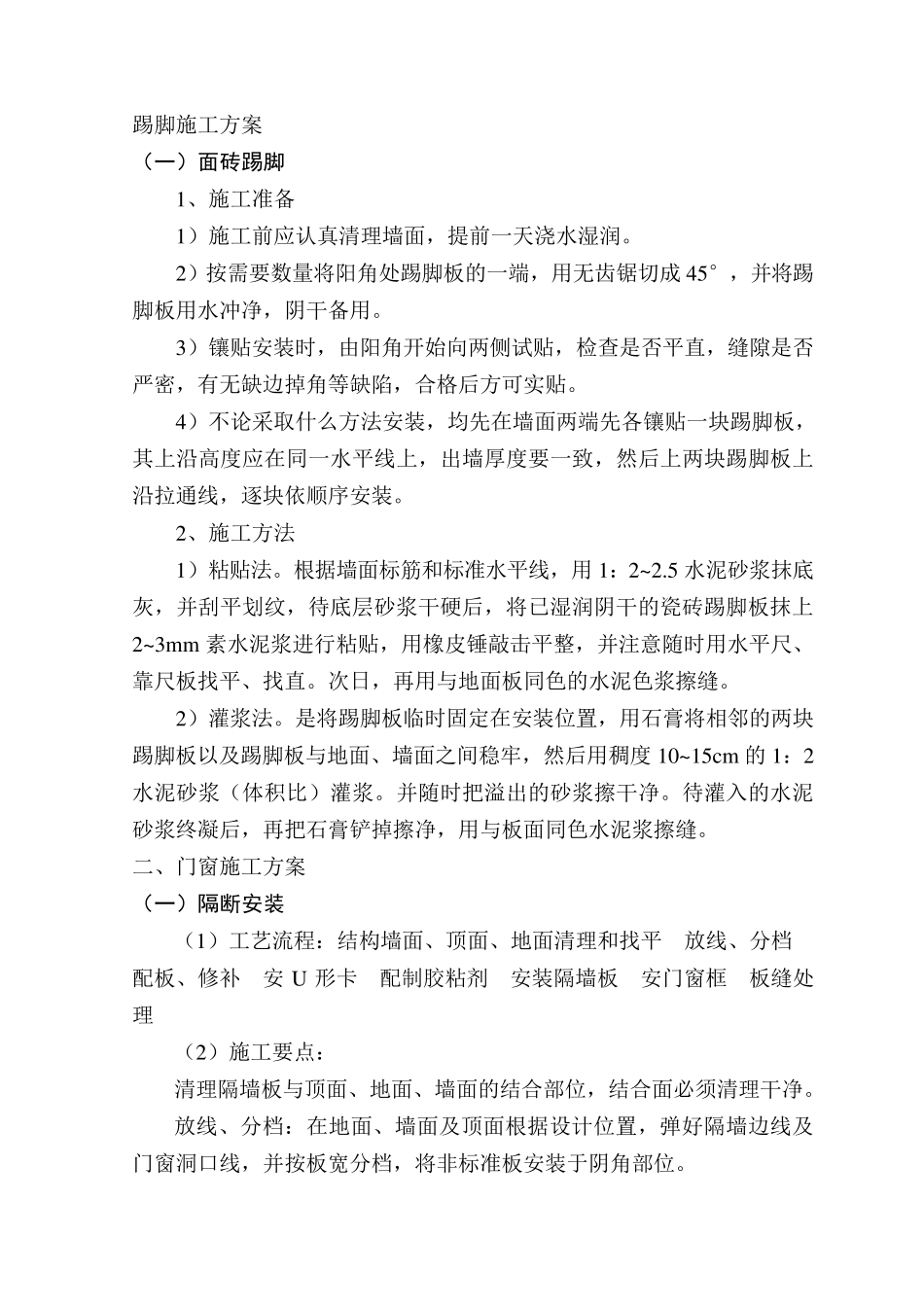 踢脚施工方案_第1页