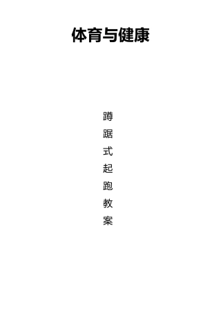 蹲踞式起跑教案