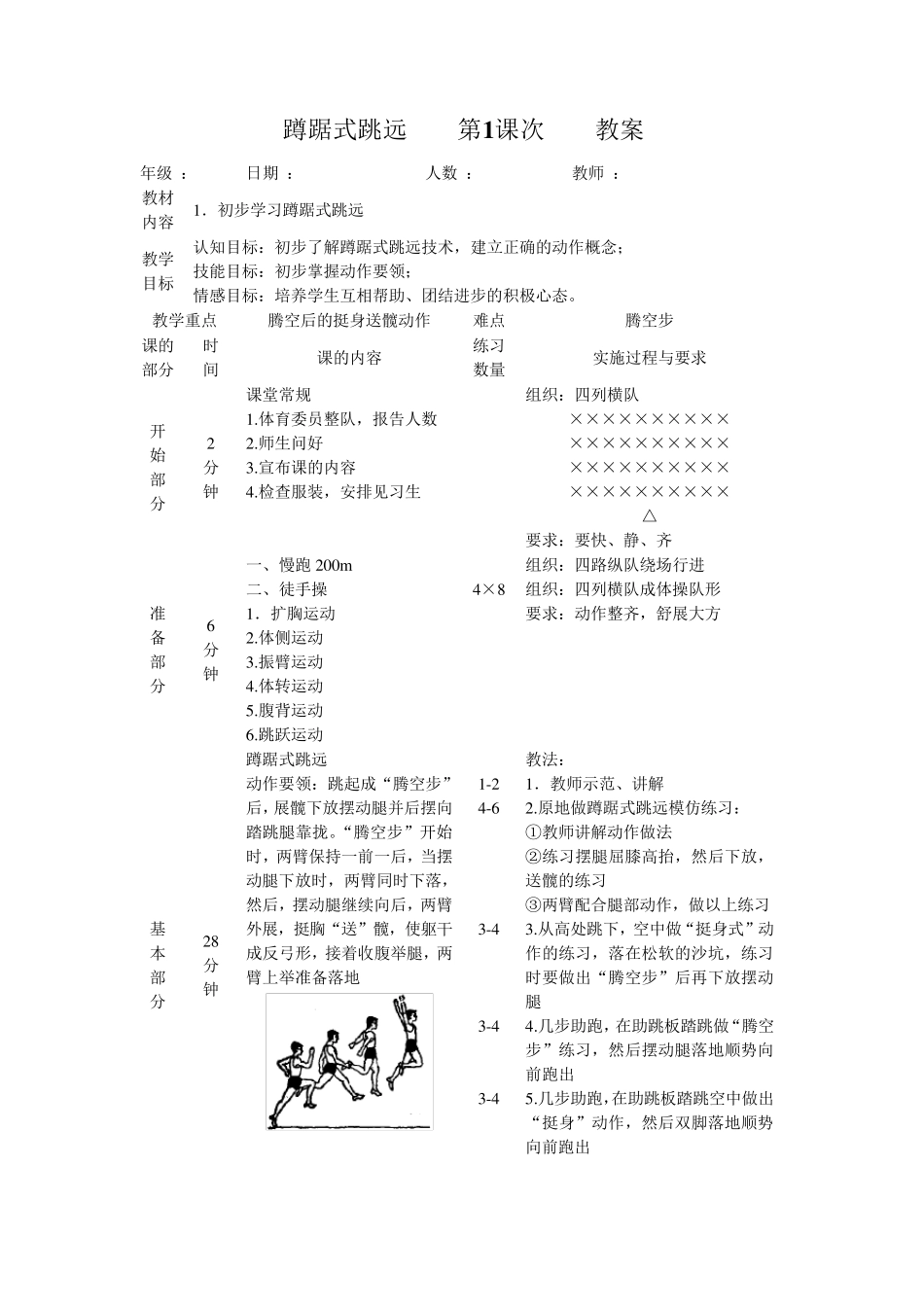 蹲踞式跳远单元教学计划与教案_第3页