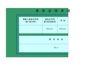 身份证号码信息提取