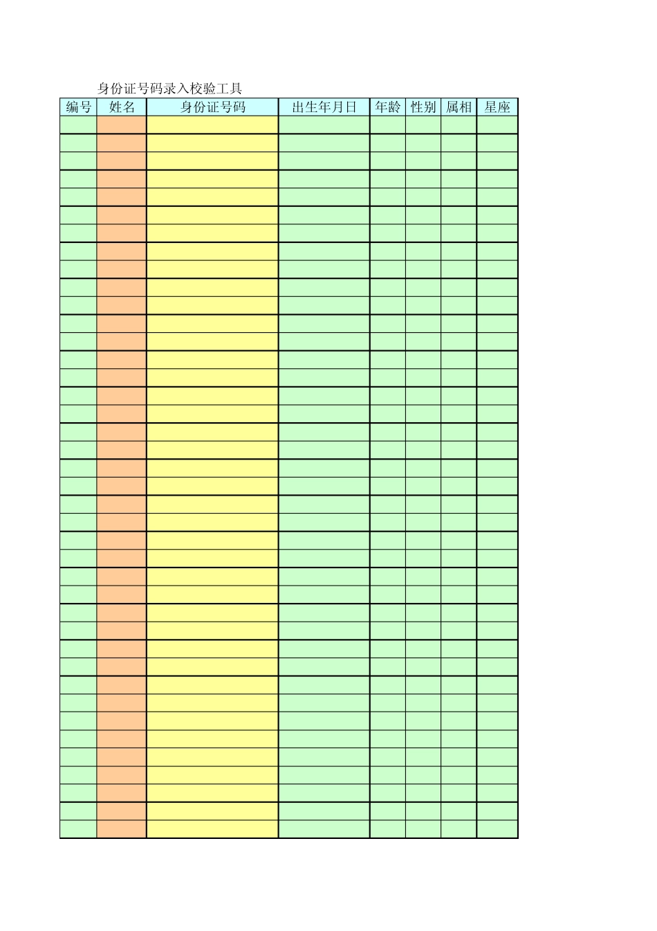 身份证号码表Excel_第1页
