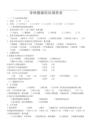 身体健康状况调查表