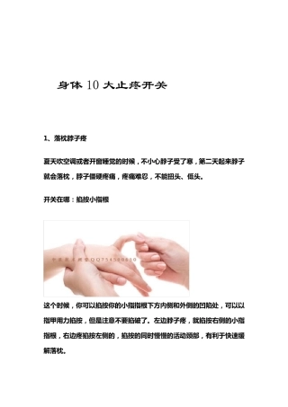 身体十大止疼开关