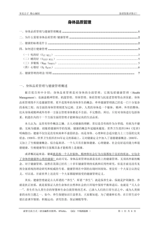 身体品质管理(个人精心编制)2011.02.22版teliss
