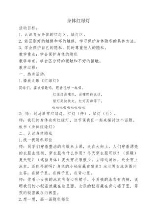 身体红绿灯教案