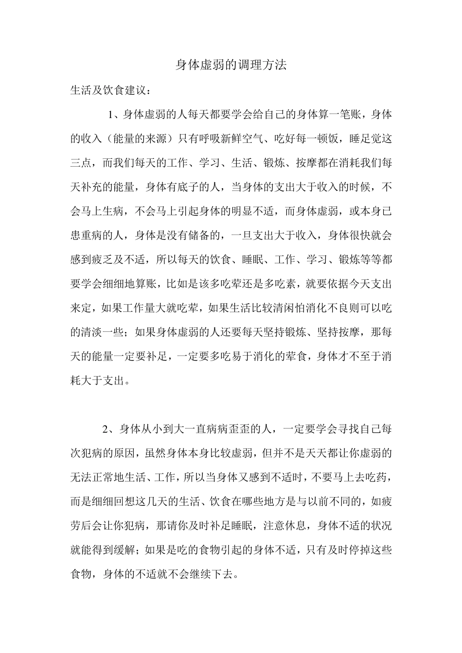 身体虚弱的调理方法_第1页
