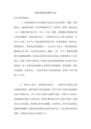 身体虚弱的调理方法