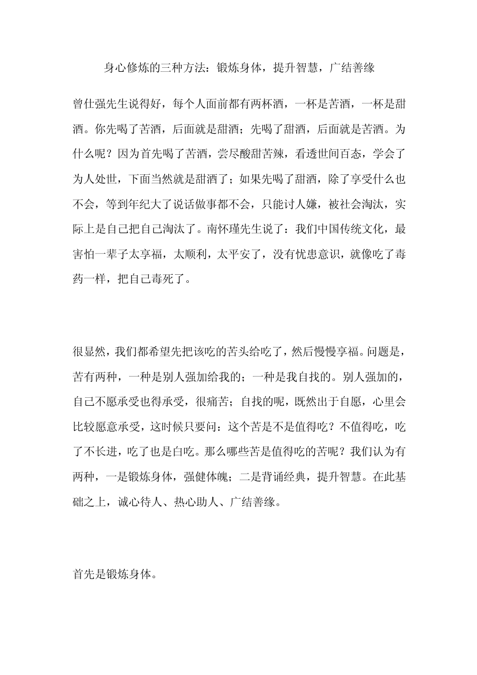 身心修炼的三种方法_第1页