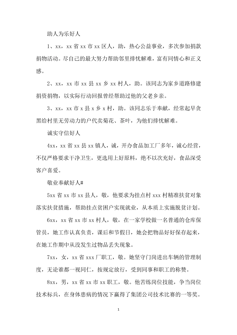 身边好人好事事迹材料大全30300字_第1页