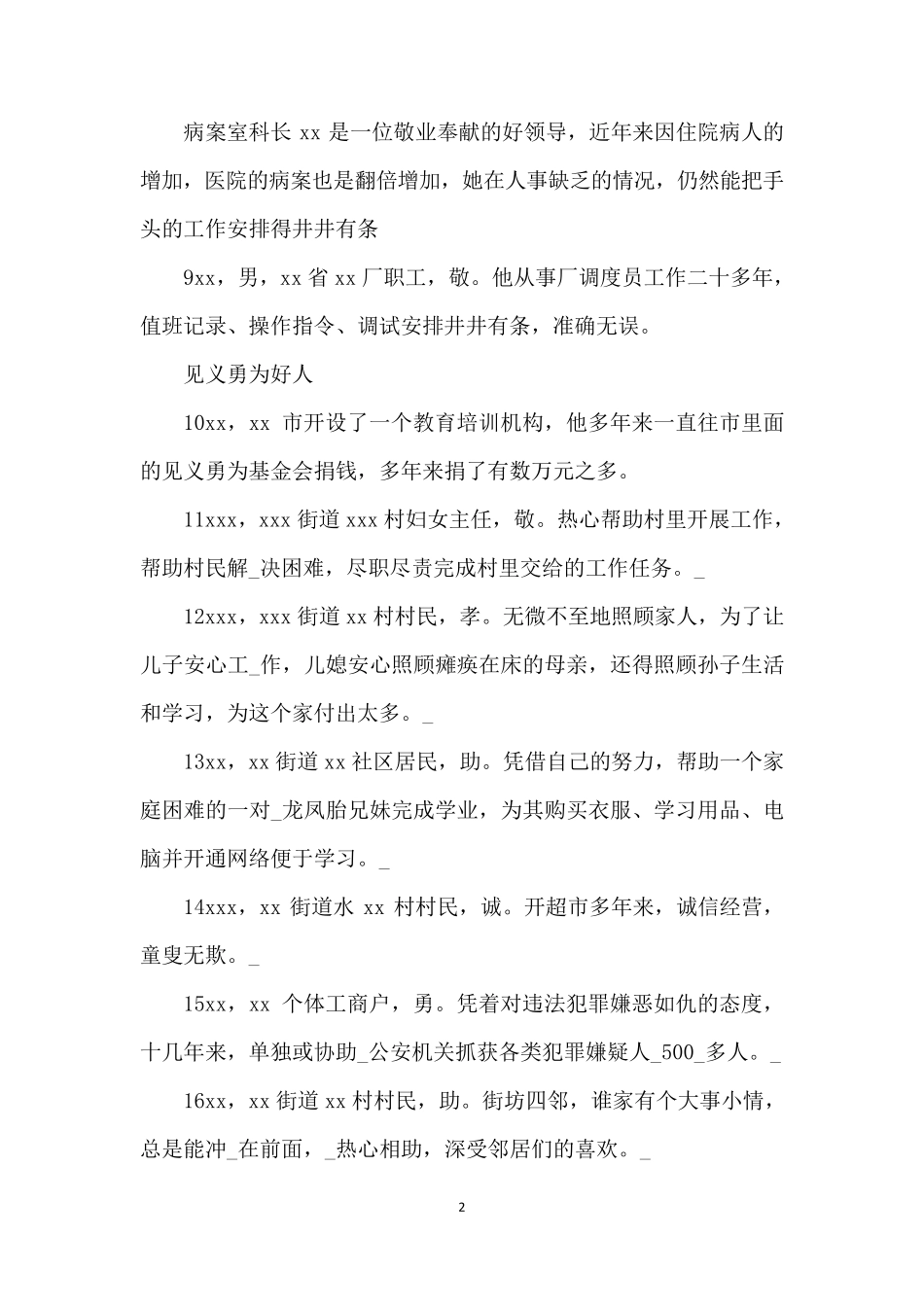 身边好人好事事迹材料大全30300字_第2页