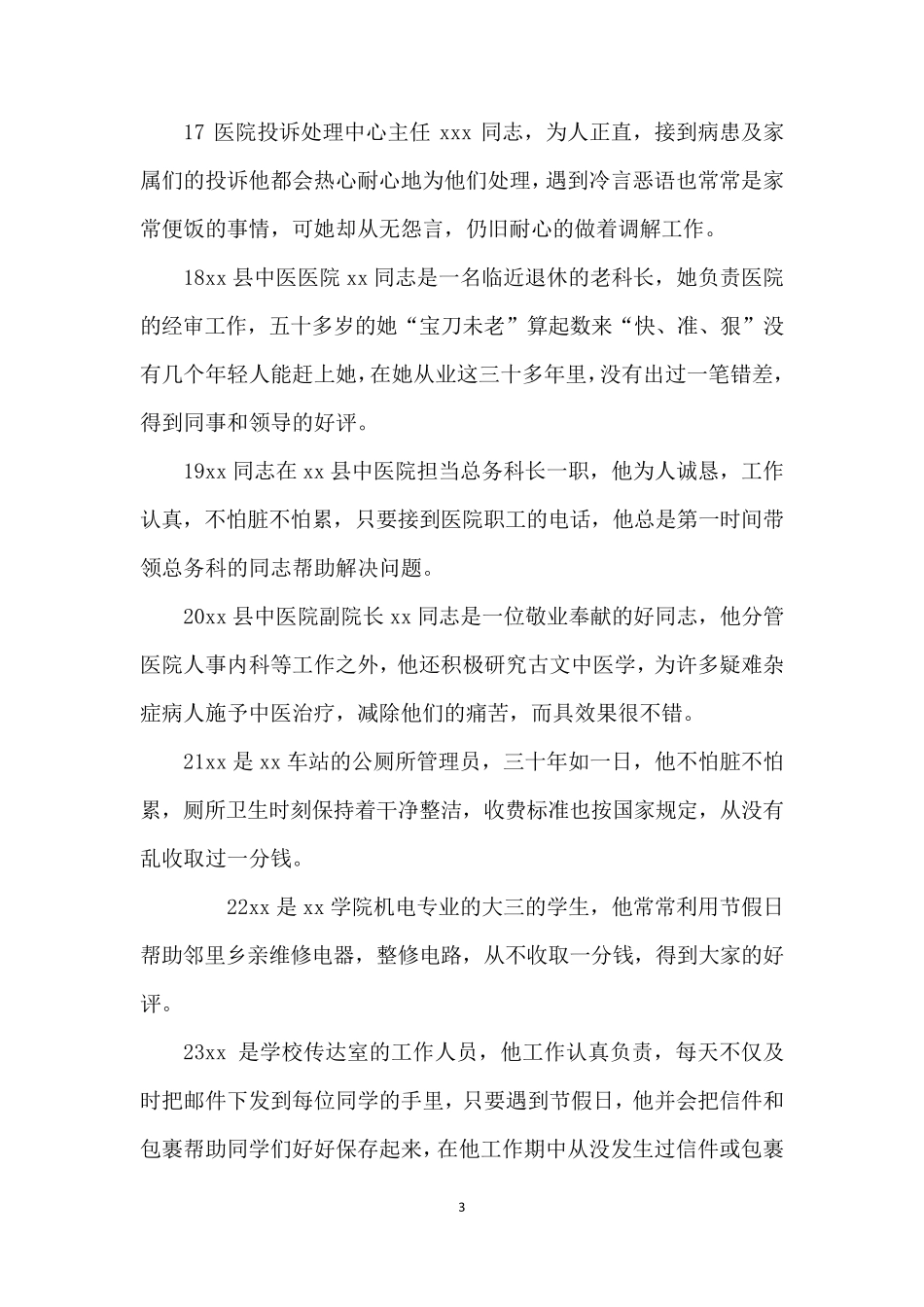 身边好人好事事迹材料大全30300字_第3页