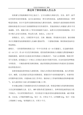 身边有了肺结核病人怎么办