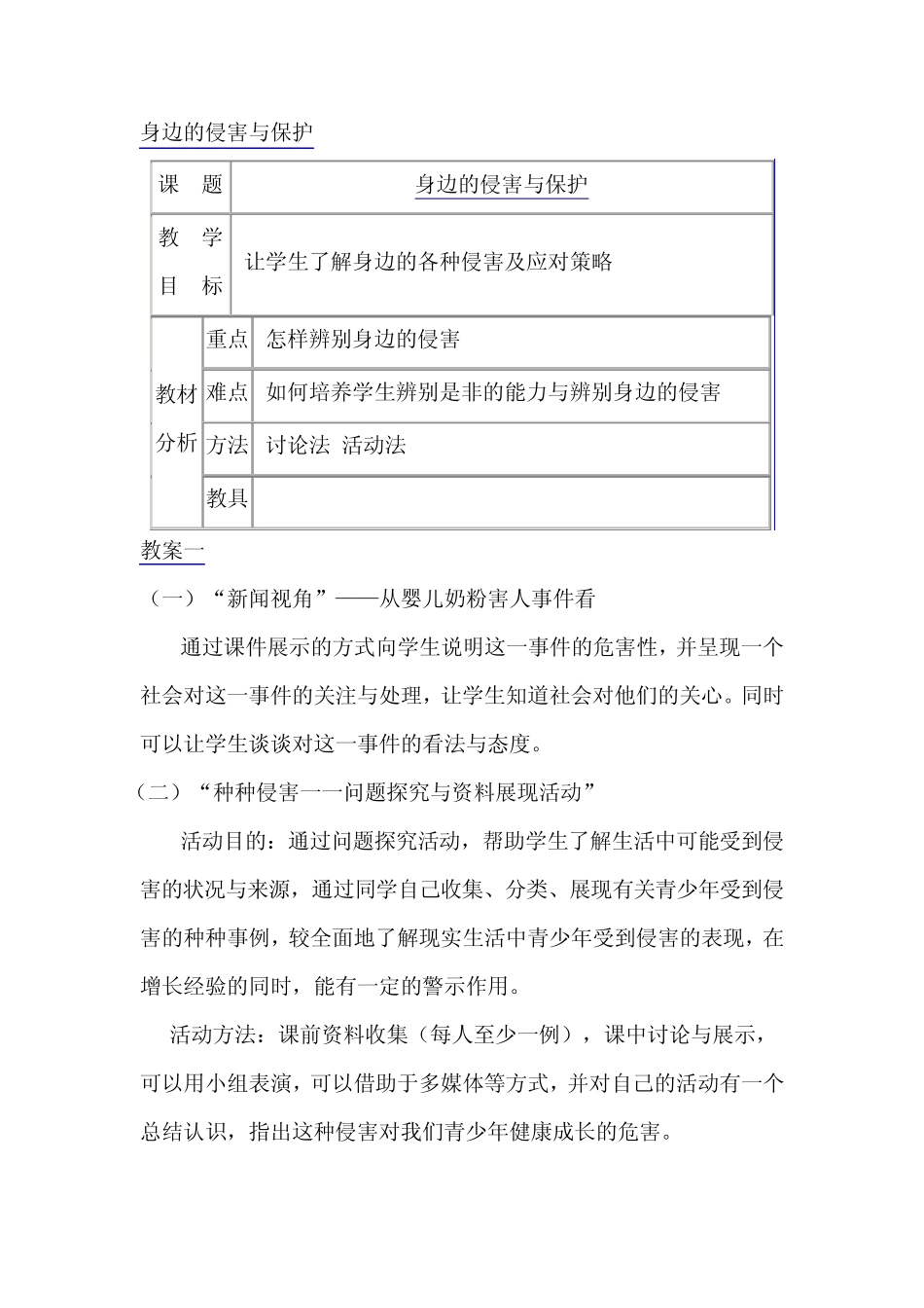 身边的侵害与保护_第1页