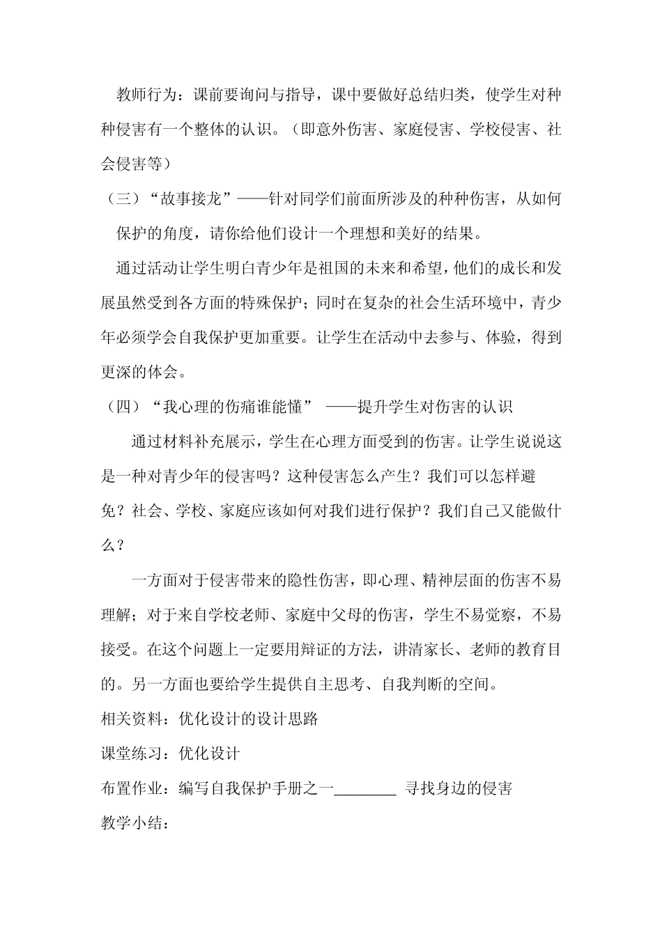 身边的侵害与保护_第2页