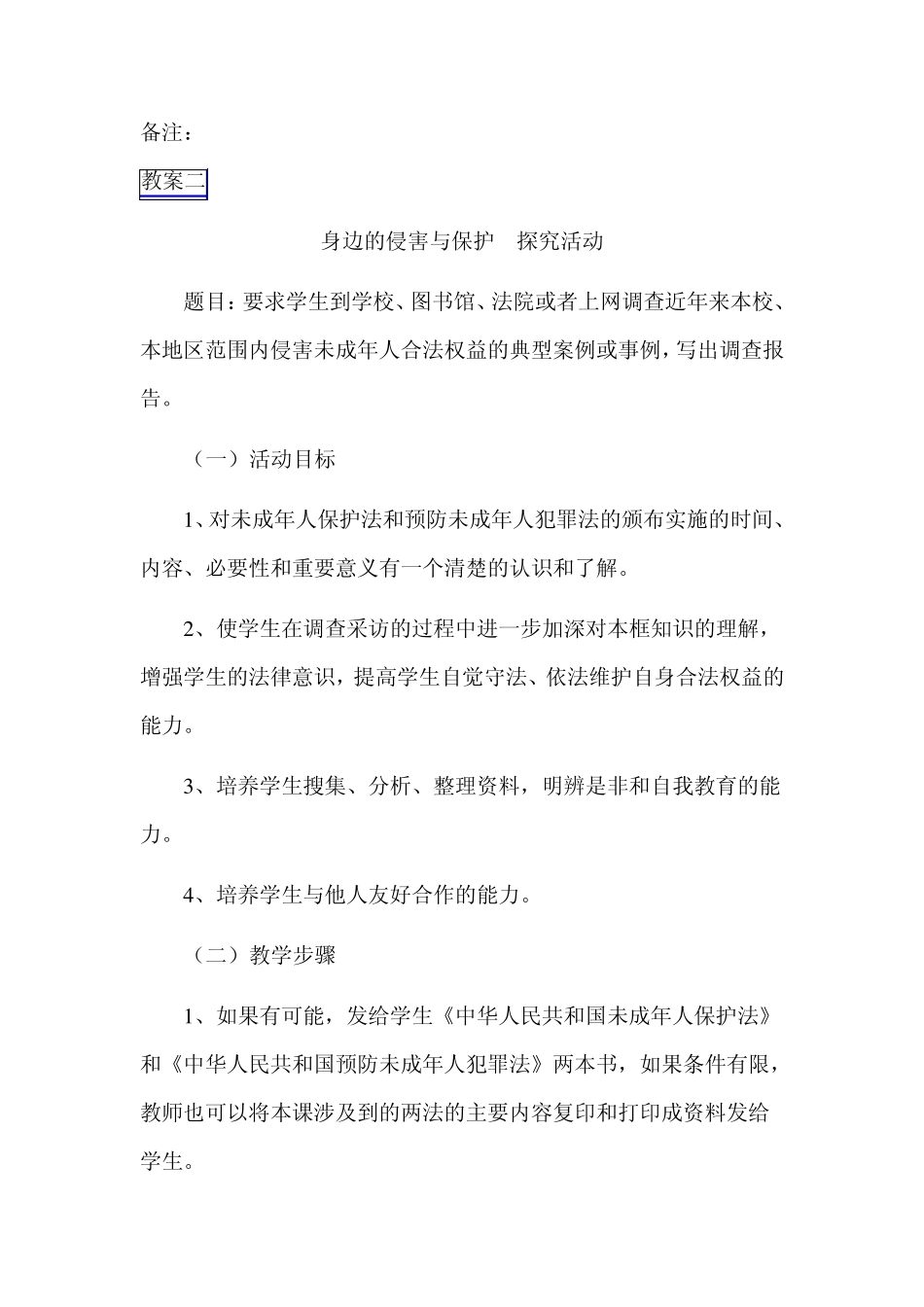 身边的侵害与保护_第3页