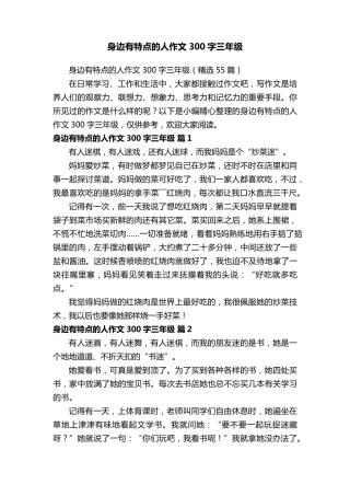 身边有特点的人作文300字三年级(55篇)