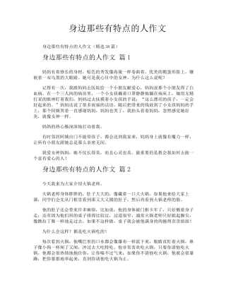 身边那些有特点的人作文