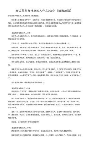 身边那些有特点的人作文300字(35篇)