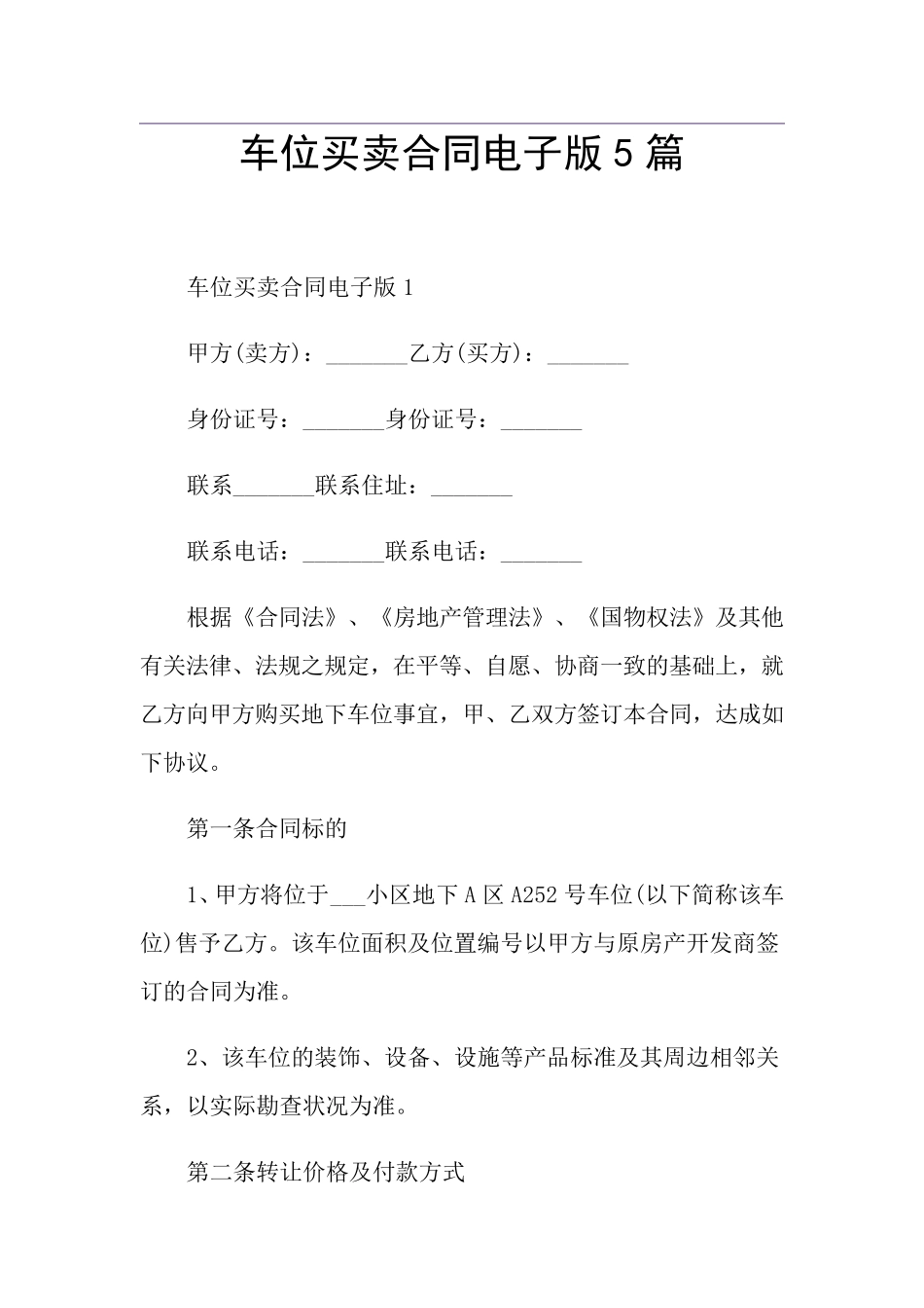 车位买卖合同电子版5篇_第1页