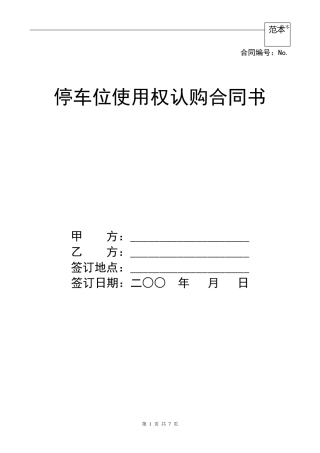 车位使用权认购协议书(228)
