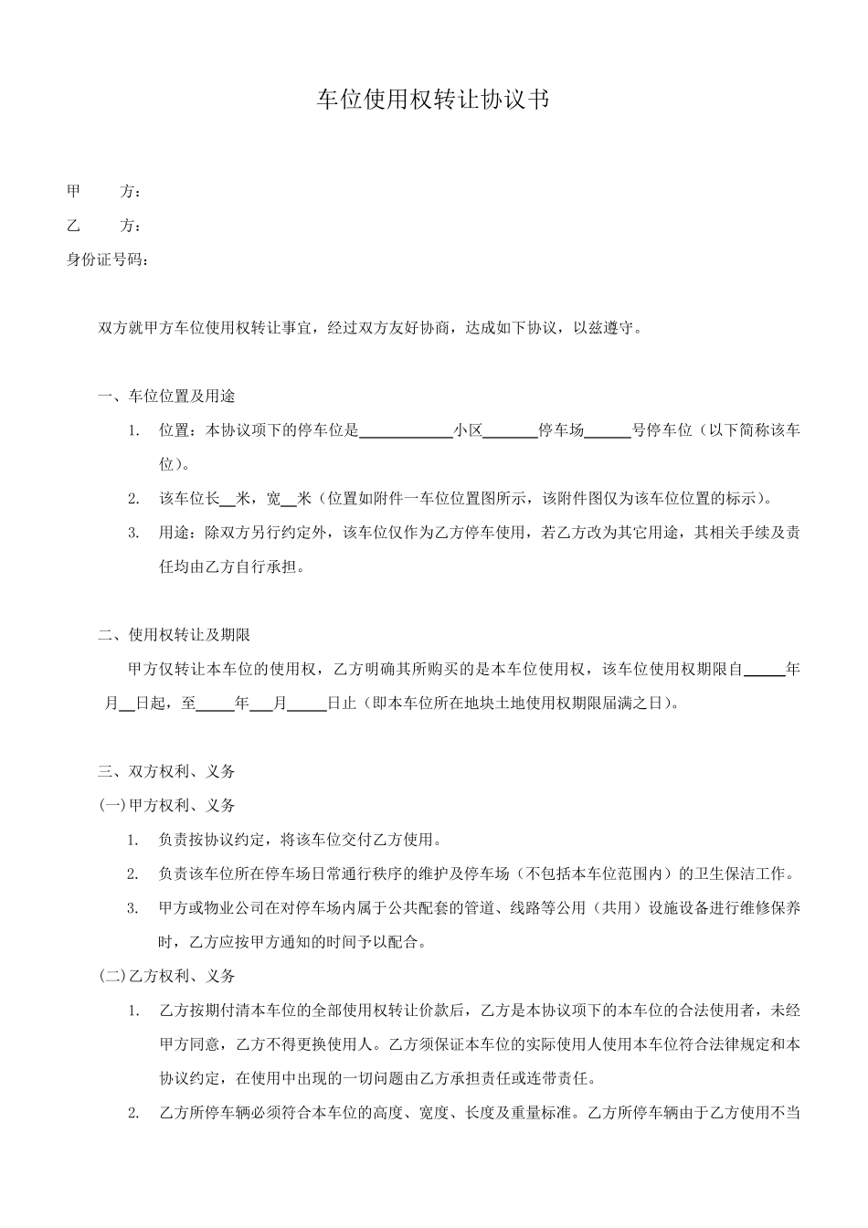 车位使用权转让协议书_第1页
