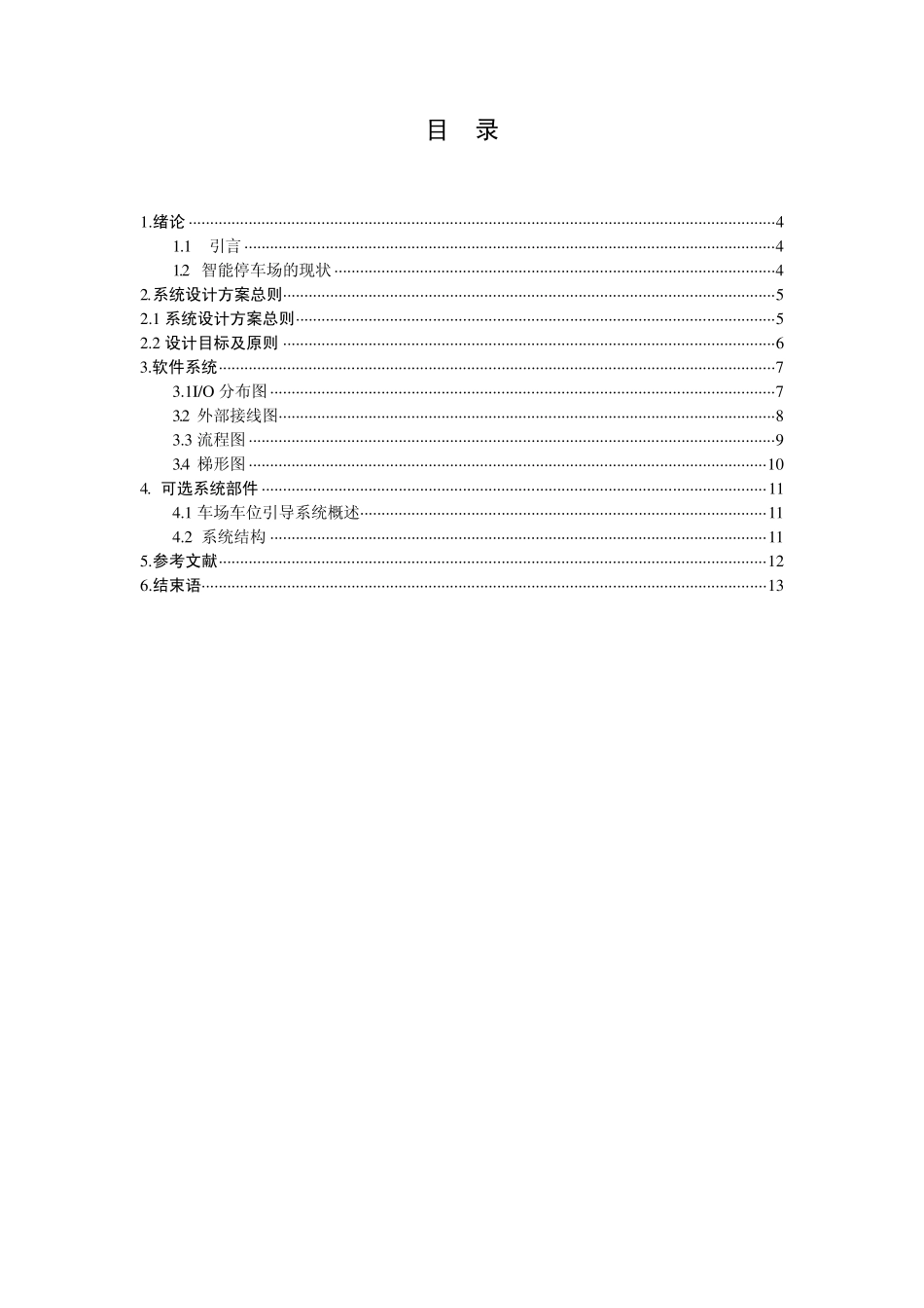 车位停车场车位控制PLC课程设计_第3页