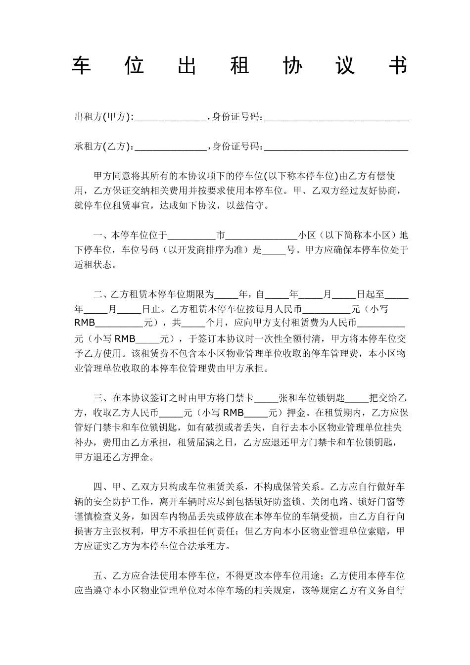车位出租协议书范本_第1页