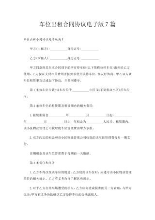 车位出租合同协议电子版7篇