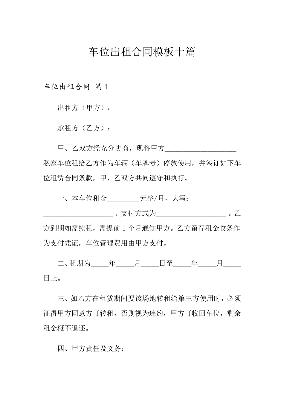 车位出租合同模板十篇_第1页