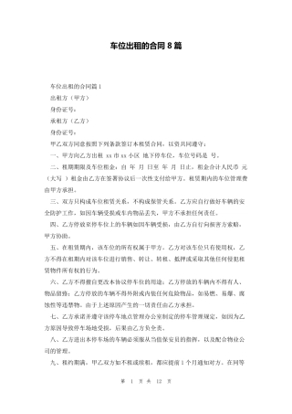 车位出租的合同8篇