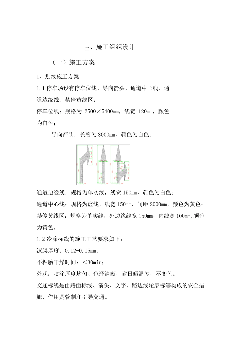 车位划线施工方案计划_第1页