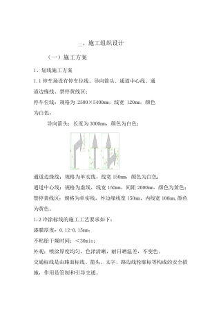 车位划线施工方案计划