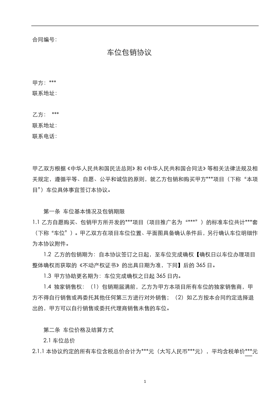 车位包销协议_第1页