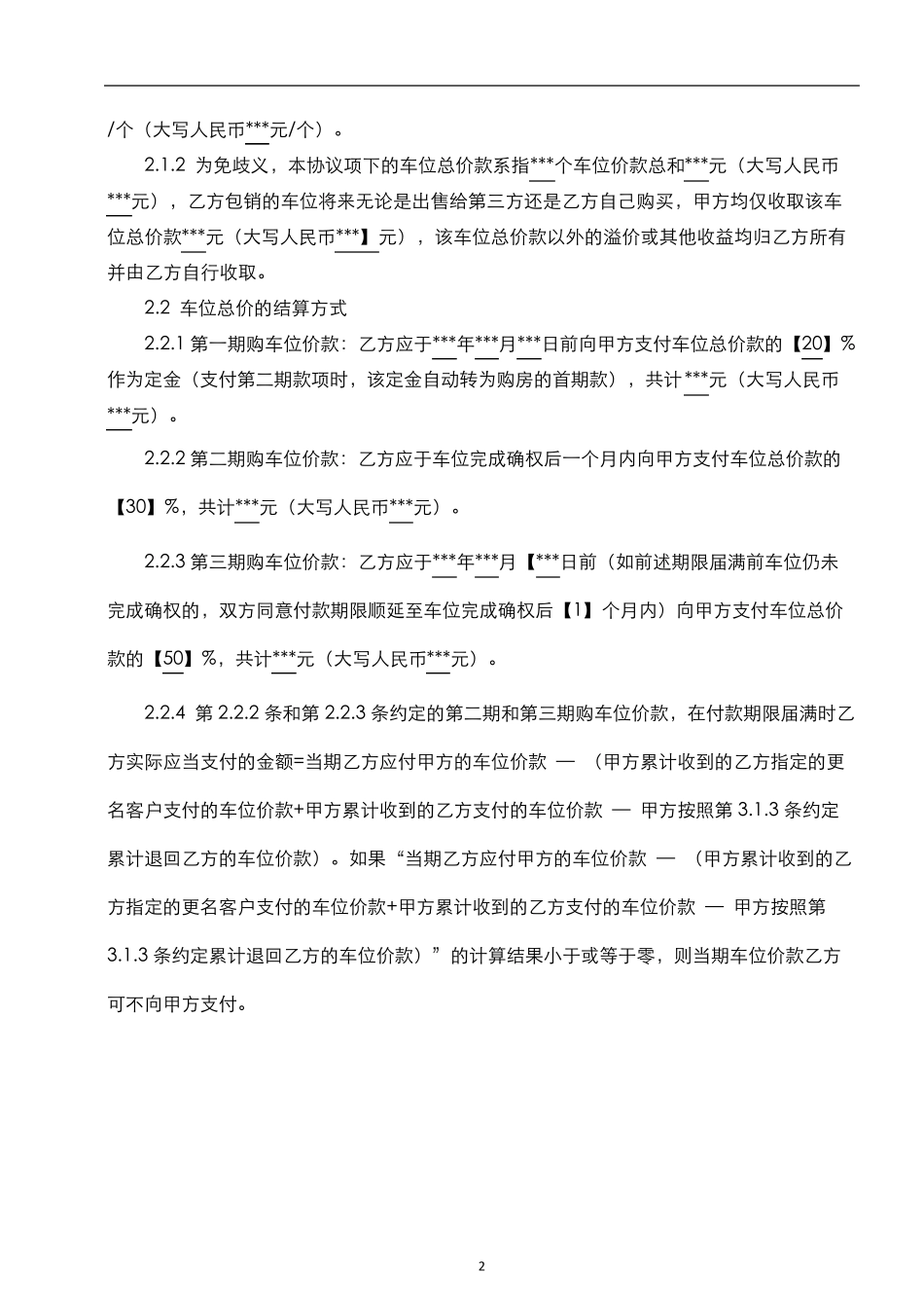 车位包销协议_第2页