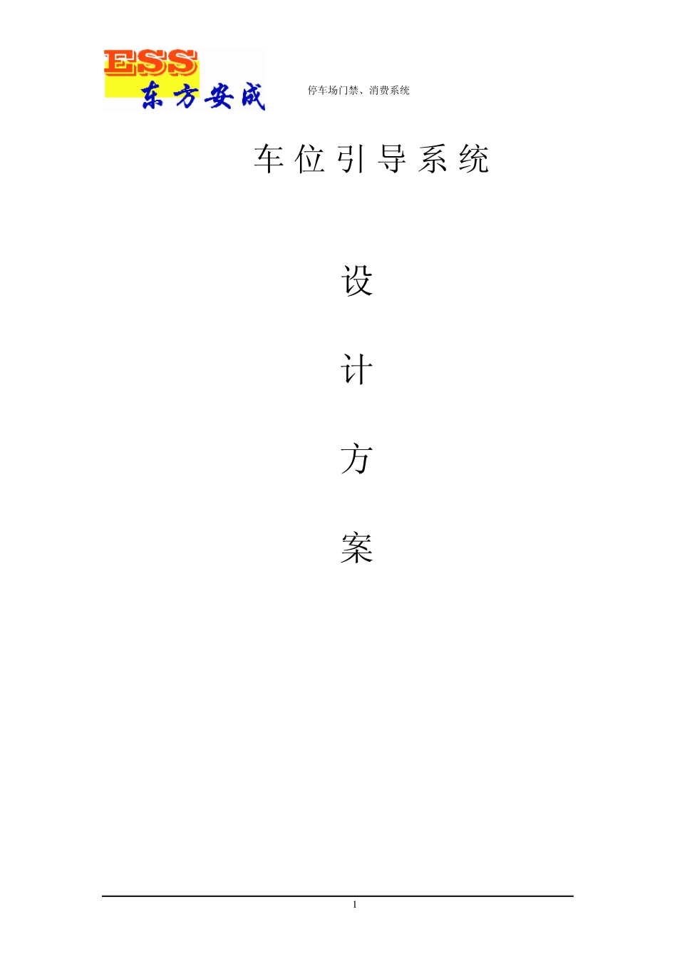 车位引导系统设计方案_第1页