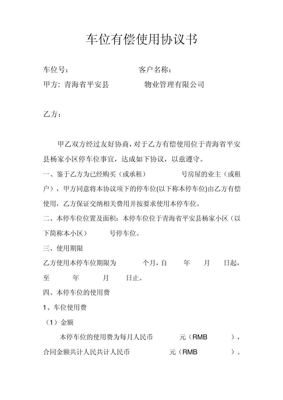 车位有偿使用协议书_第1页