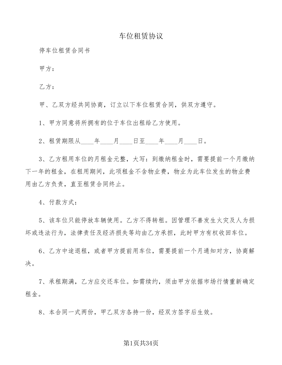车位租赁协议(15篇)_第1页