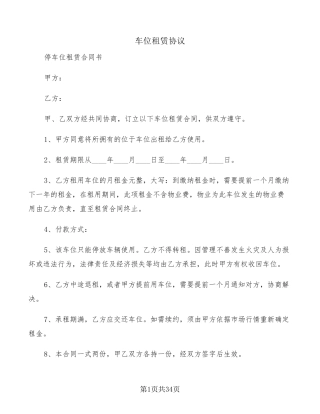 车位租赁协议(15篇)