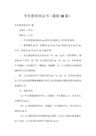 车位租赁协议书(10篇)