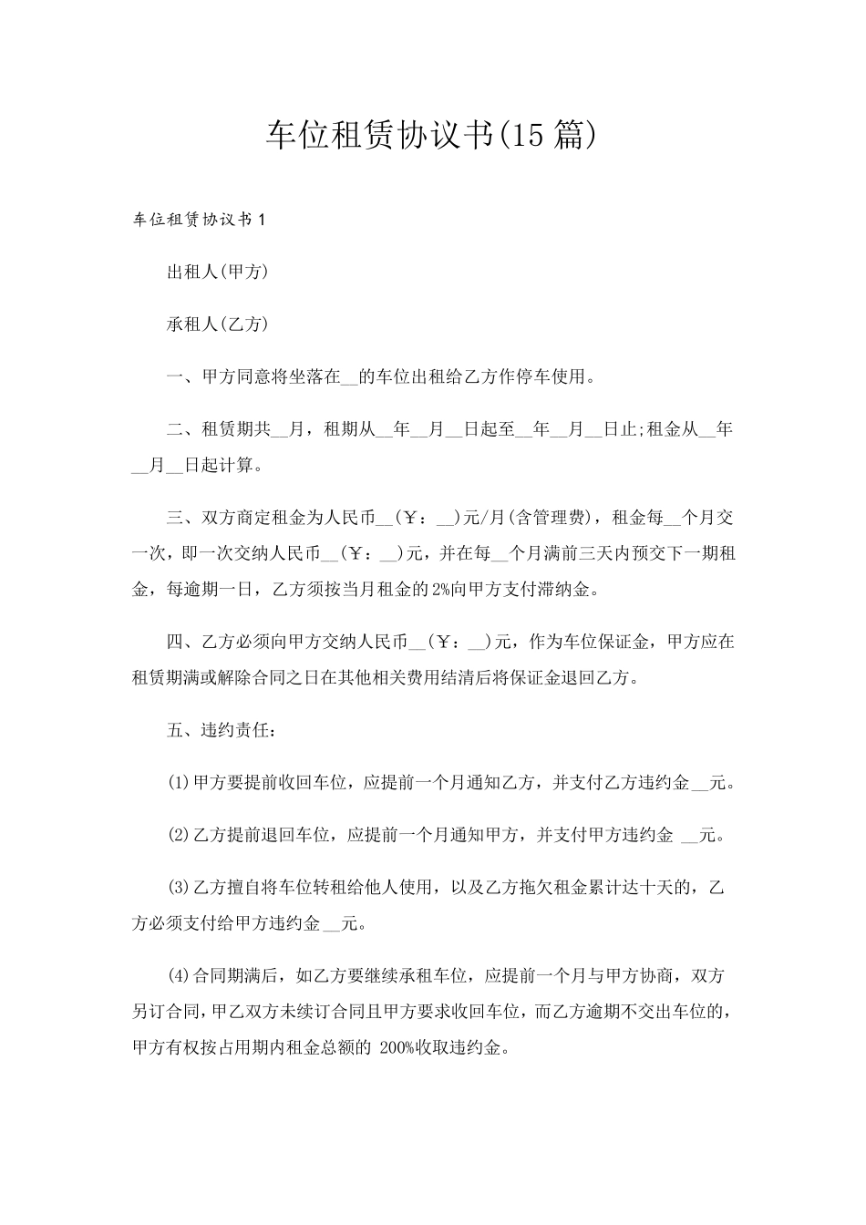 车位租赁协议书(15篇)_第1页