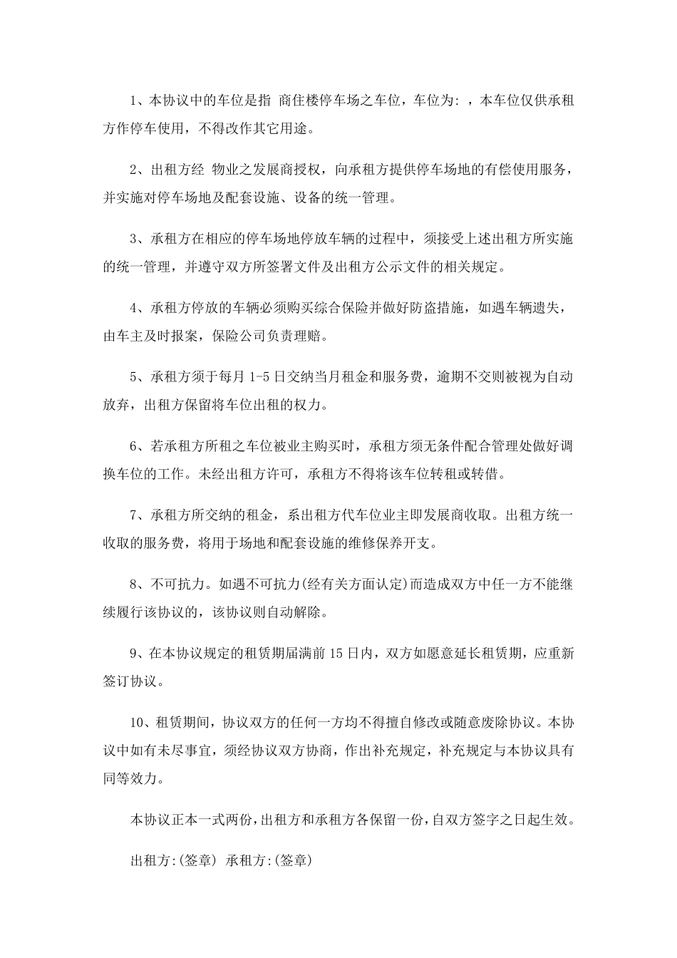 车位租赁协议书(15篇)_第3页