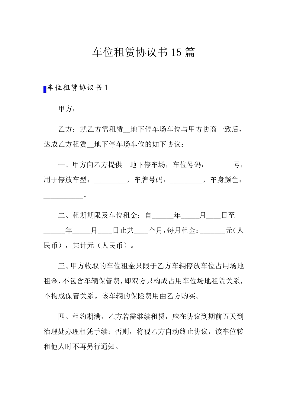 车位租赁协议书15篇_第1页