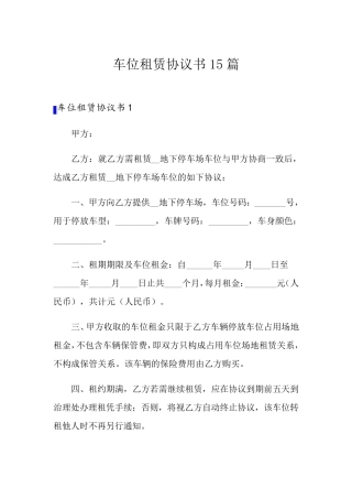 车位租赁协议书15篇