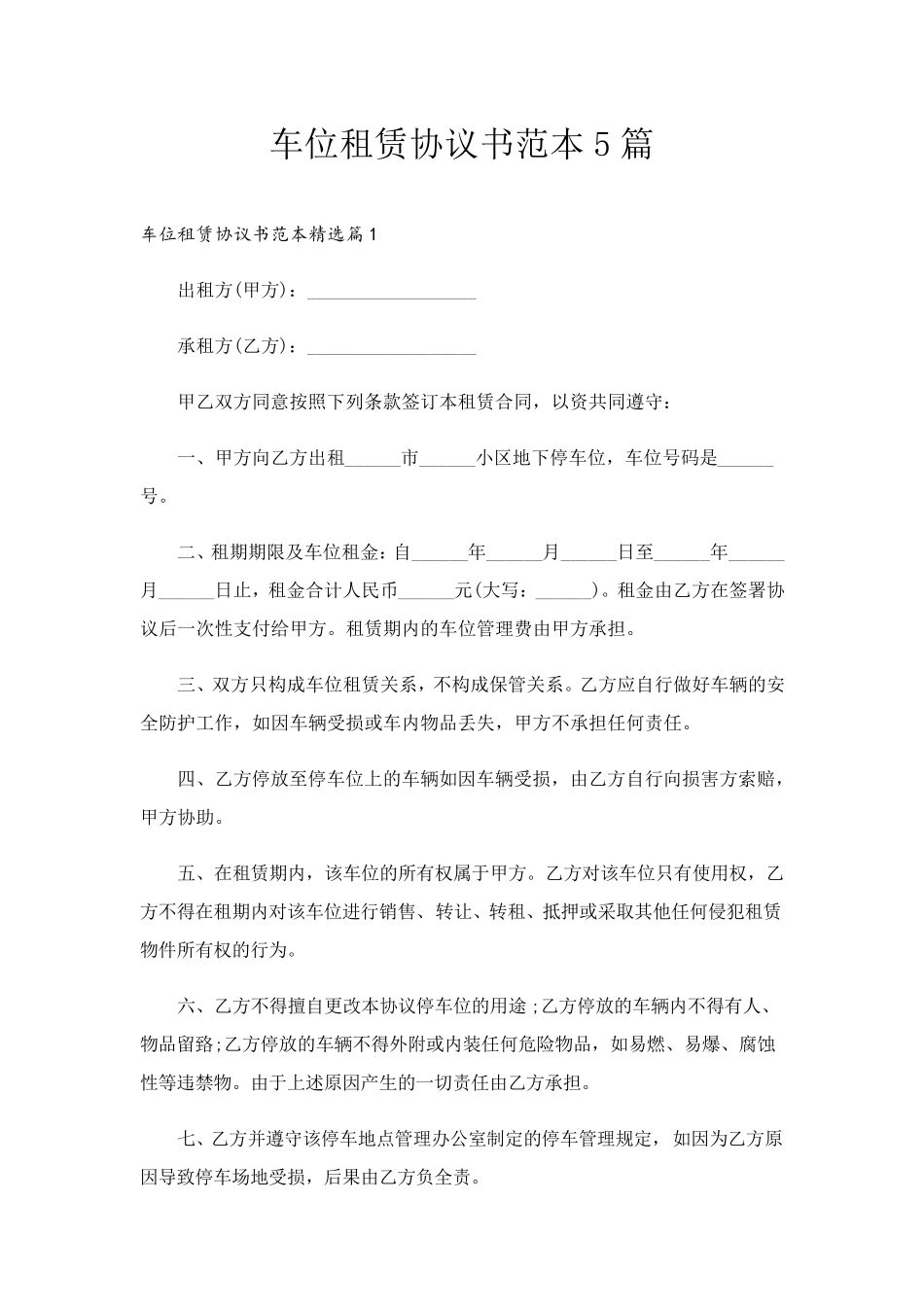 车位租赁协议书范本5篇_第1页