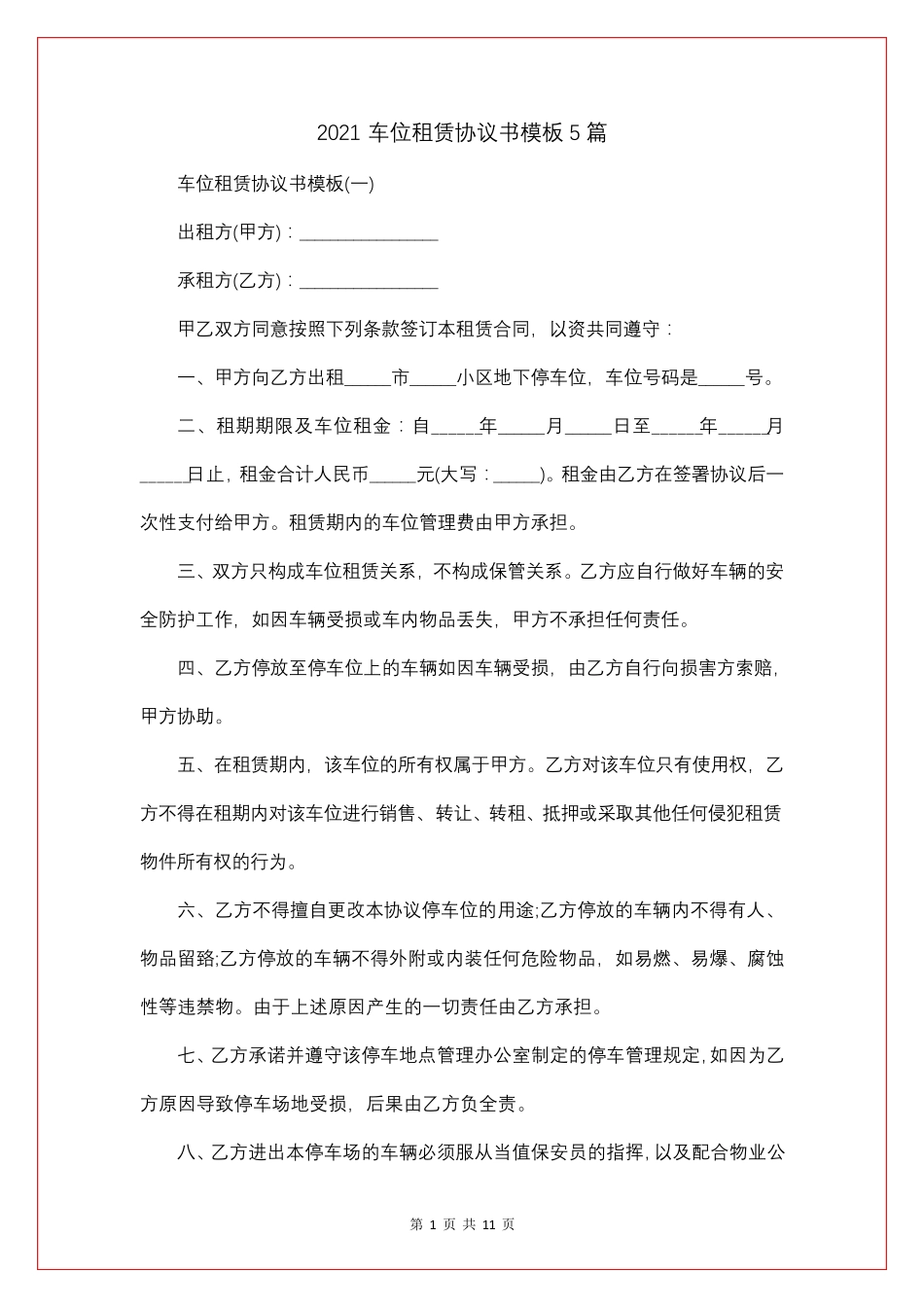 车位租赁协议书模板5篇_第1页