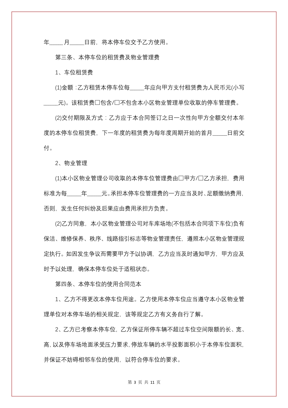 车位租赁协议书模板5篇_第3页
