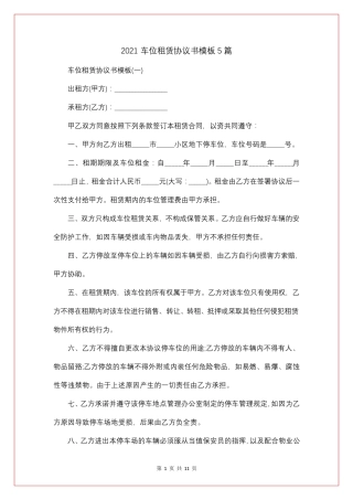 车位租赁协议书模板5篇