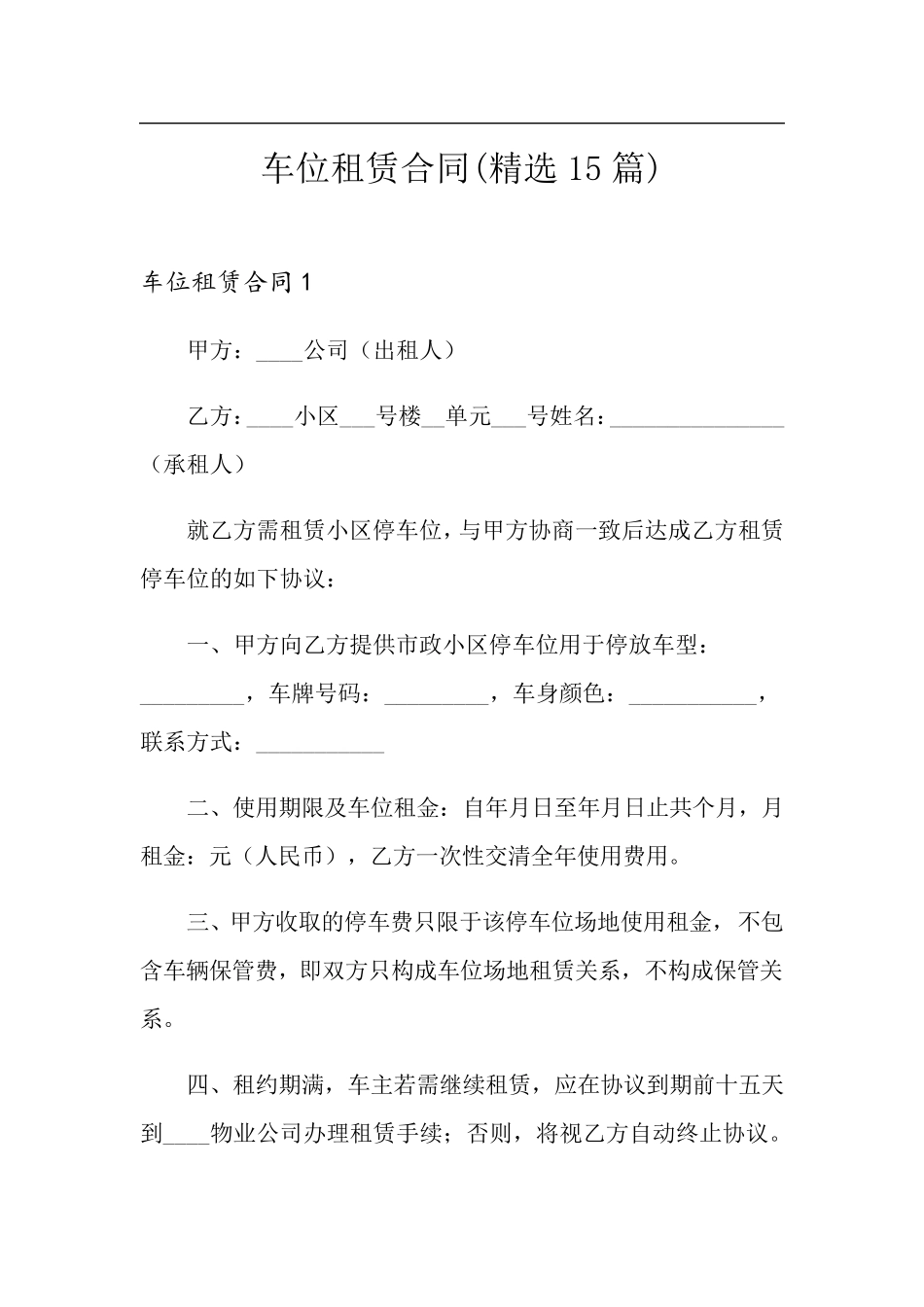车位租赁合同(15篇)_第1页